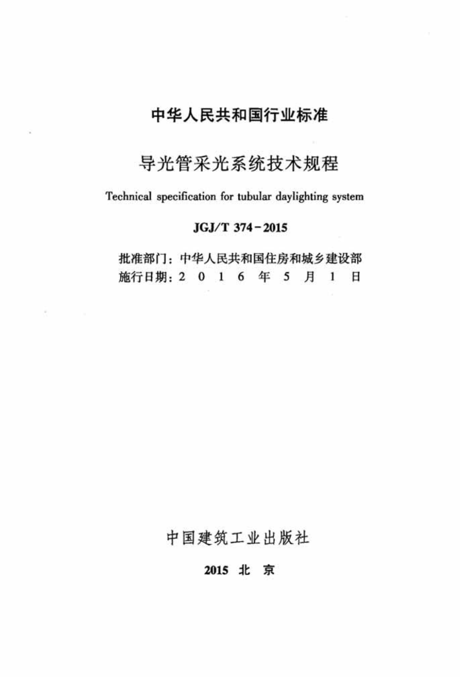 《导光管采光系统技术规程 JGJT374-2015》.pdf_第2页