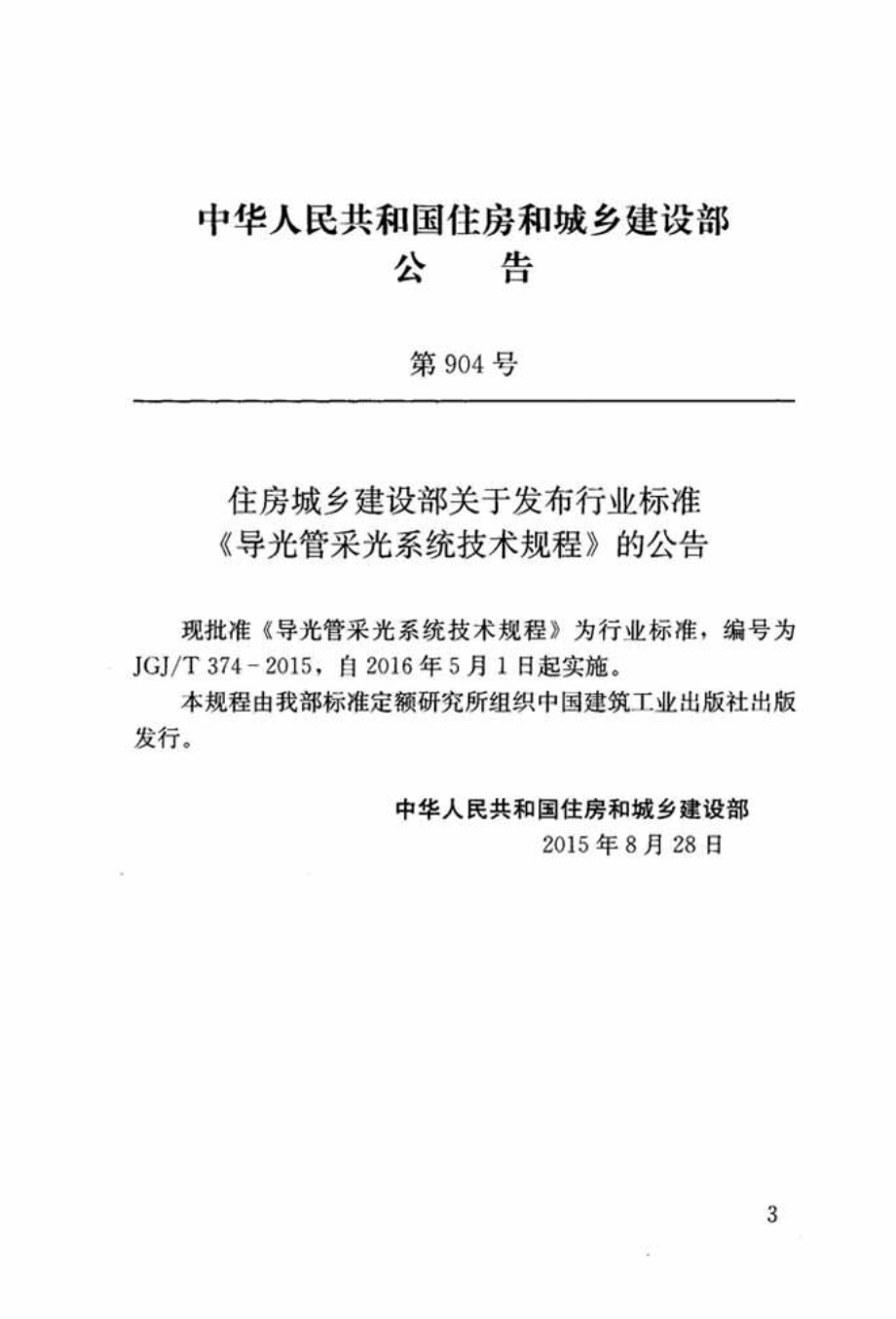 《导光管采光系统技术规程 JGJT374-2015》.pdf_第3页