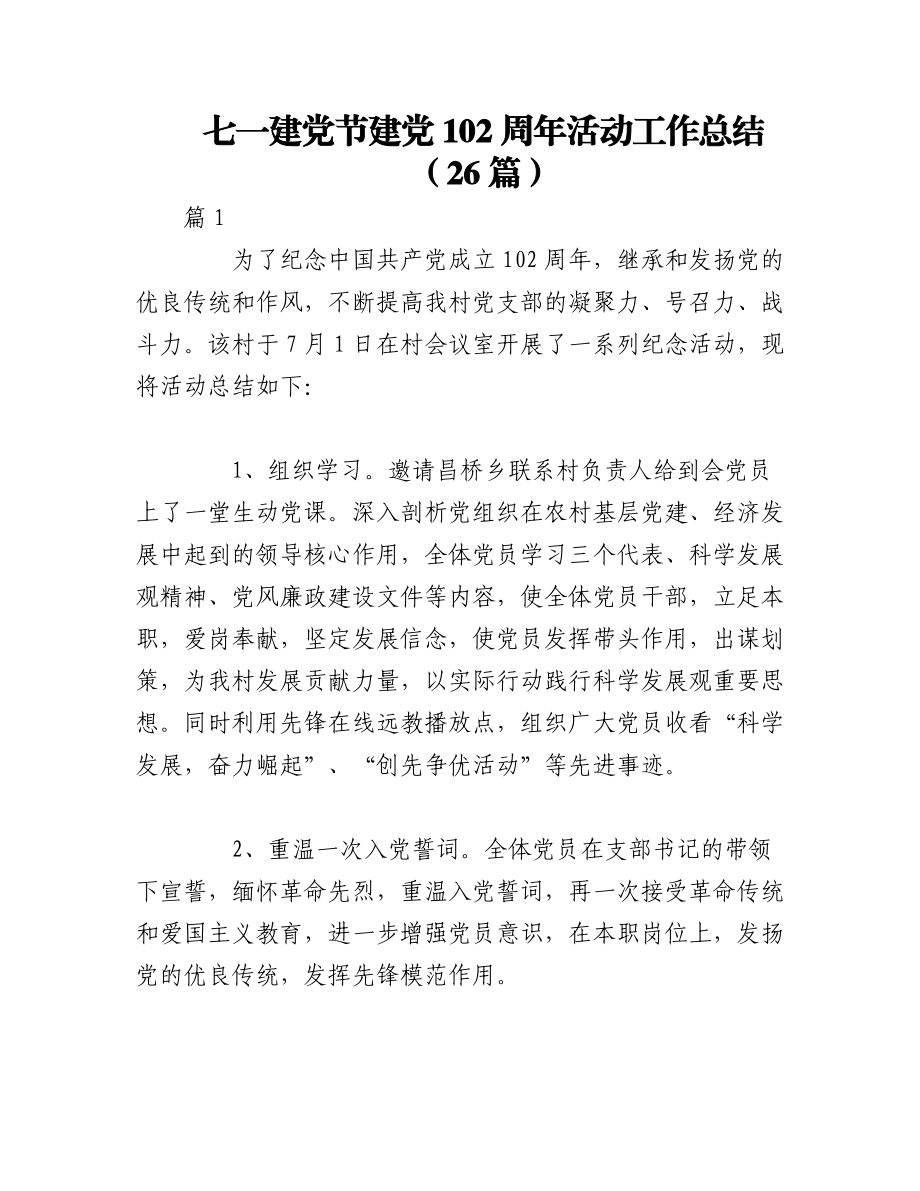 2023年（26篇）关于七一建党节建党102周年活动工作总结.docx_第1页