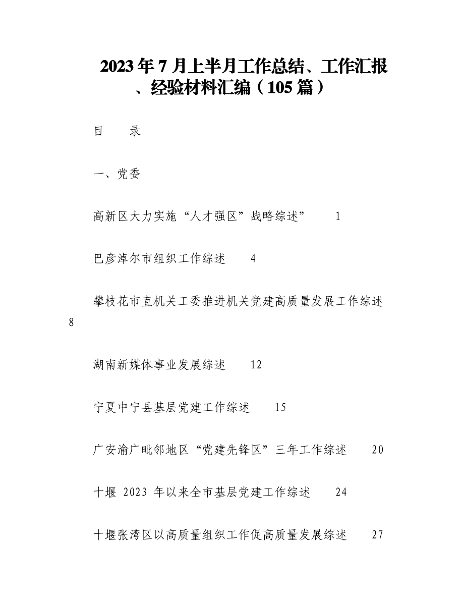 （100篇）2023年7月上半月工作总结、工作汇报、经验材料汇编.docx_第1页