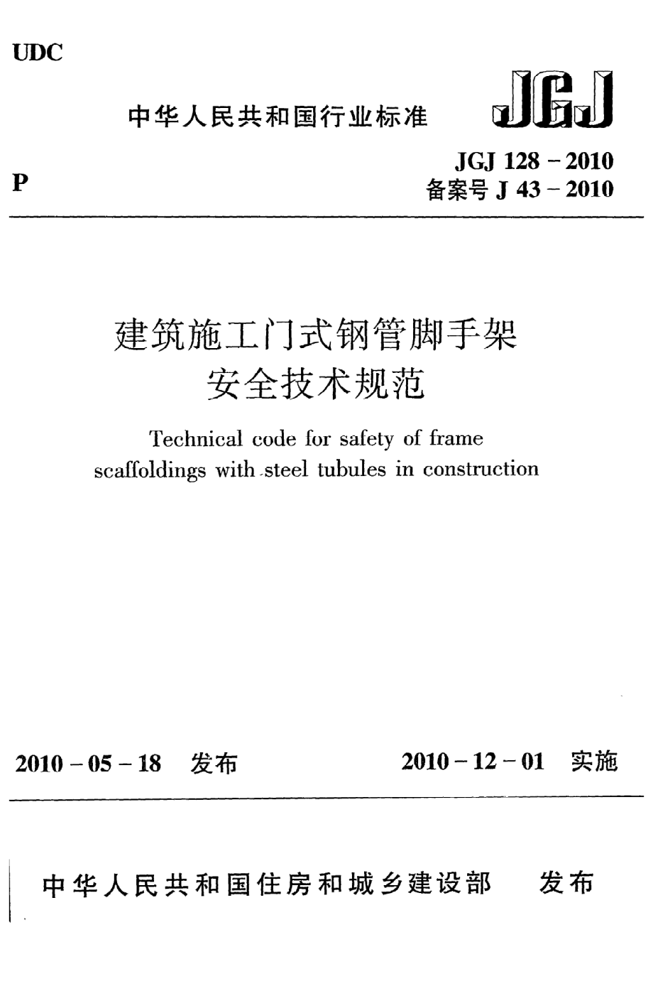 《建筑施工门式钢管脚手架安全技术规范》JGJ128-2010.pdf_第1页