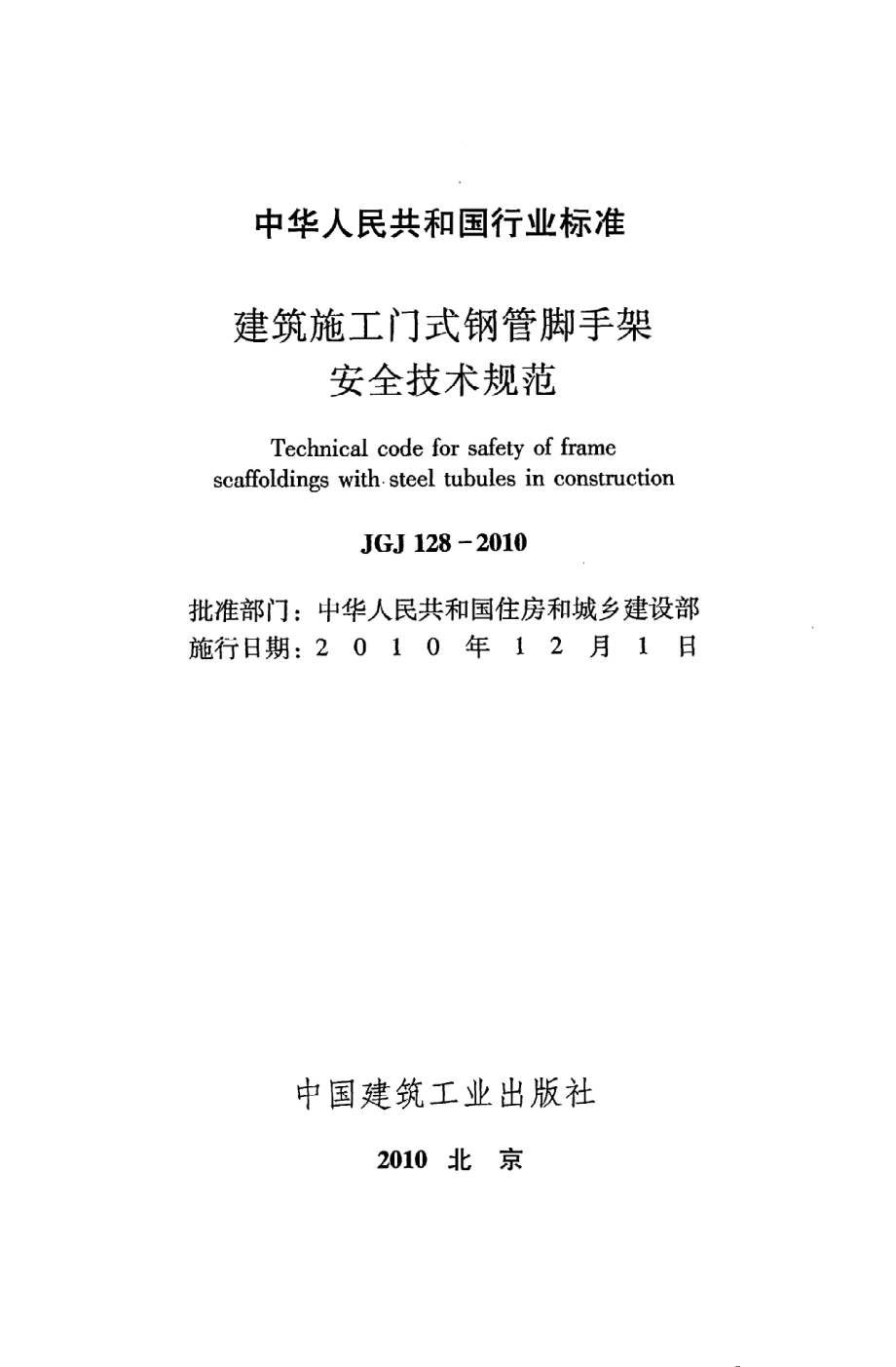 《建筑施工门式钢管脚手架安全技术规范》JGJ128-2010.pdf_第2页