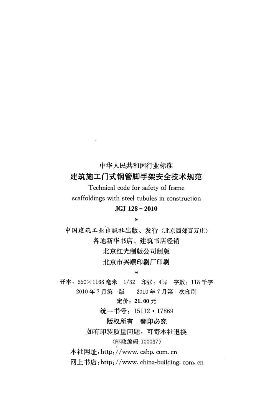 《建筑施工门式钢管脚手架安全技术规范》JGJ128-2010.pdf_第3页