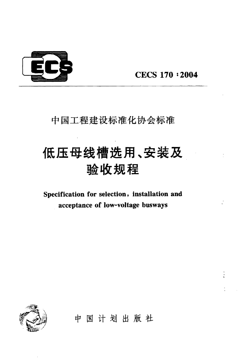 《低压母线槽选用、安装及验收规程》CECS170：2004.pdf_第1页