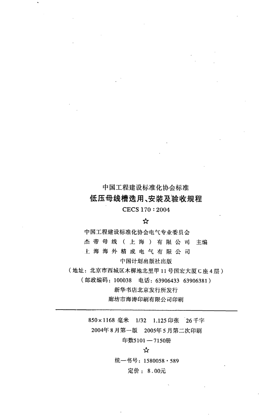 《低压母线槽选用、安装及验收规程》CECS170：2004.pdf_第3页