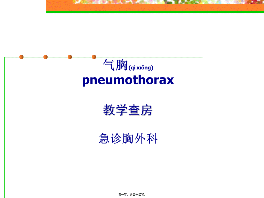 2022年医学专题—气胸--教学查房..ppt_第1页