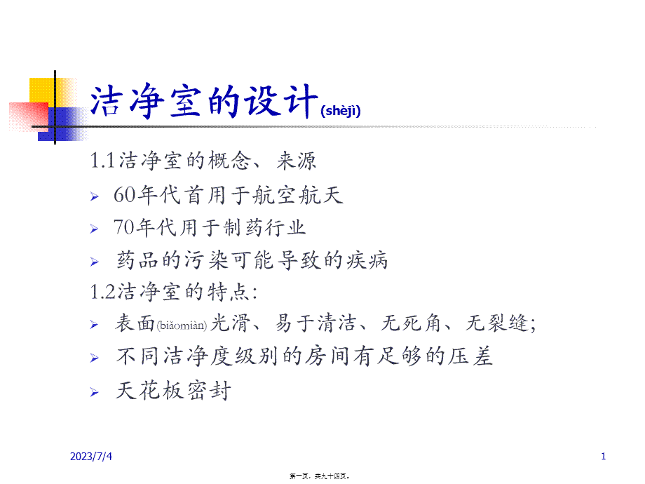 2022年医学专题—洁净区行为规范及清洁消毒验证.ppt_第1页