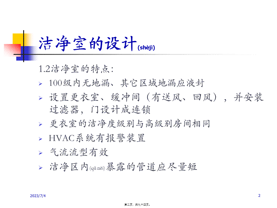 2022年医学专题—洁净区行为规范及清洁消毒验证.ppt_第2页