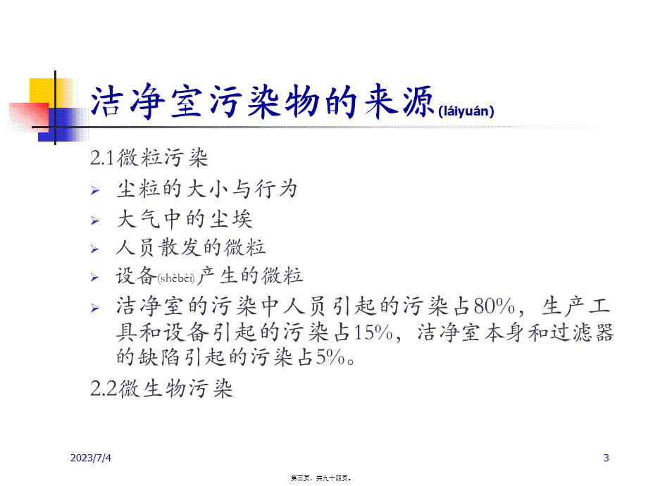 2022年医学专题—洁净区行为规范及清洁消毒验证.ppt_第3页