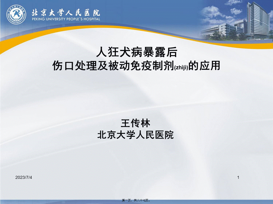 2022年医学专题—人狂犬病暴露后.ppt_第1页