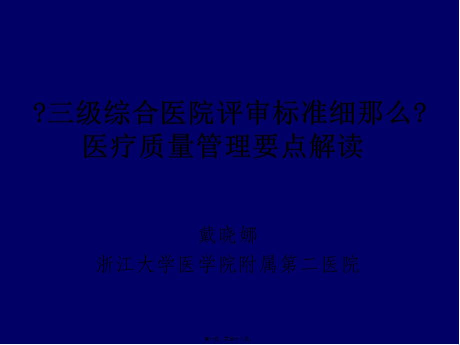 三级综合医院评审标准细则解读戴晓娜概要.pptx_第1页