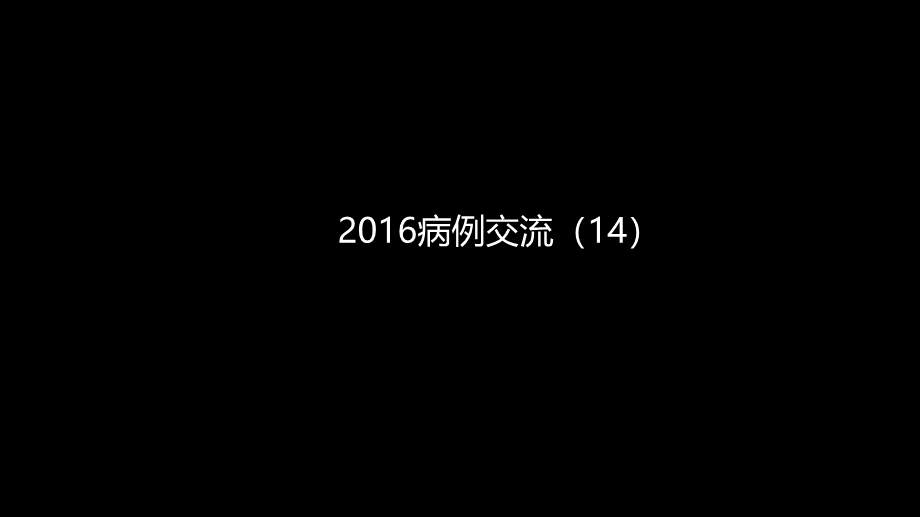 异位前列腺误诊为肿瘤(1).pptx_第2页