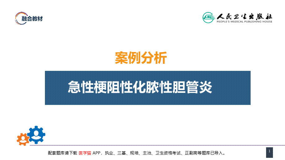 第四十章 胆道疾病 案例分析-急性梗阻性化脓性胆管炎(1).pptx_第1页