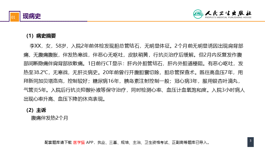 第四十章 胆道疾病 案例分析-急性梗阻性化脓性胆管炎(1).pptx_第3页