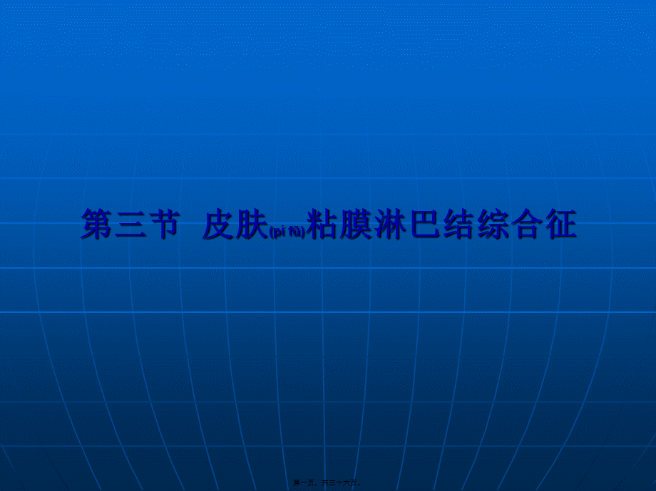 2022年医学专题—第三节皮肤粘膜淋.ppt_第1页