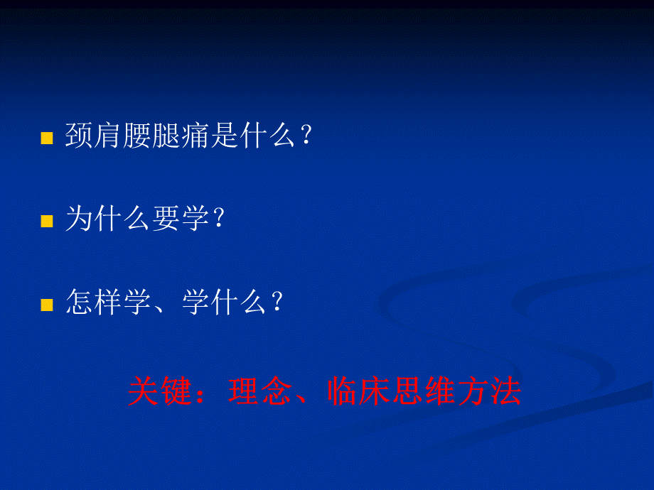 125五年制讲稿——腰腿痛和颈肩痛(1).ppt_第2页