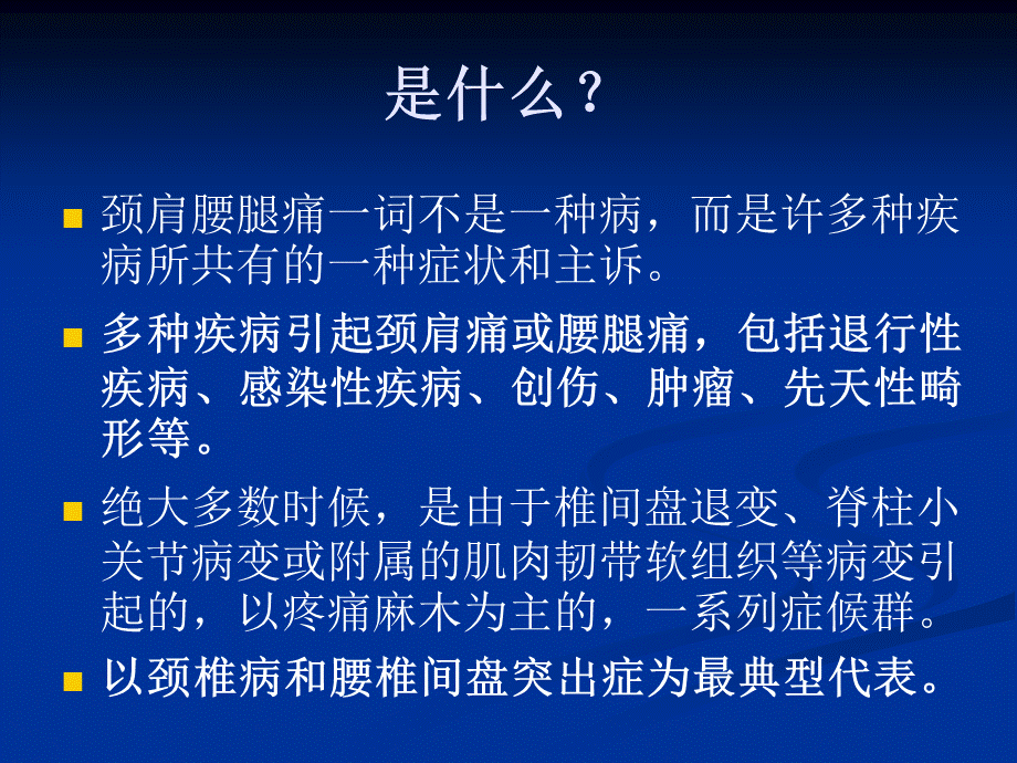 125五年制讲稿——腰腿痛和颈肩痛(1).ppt_第3页