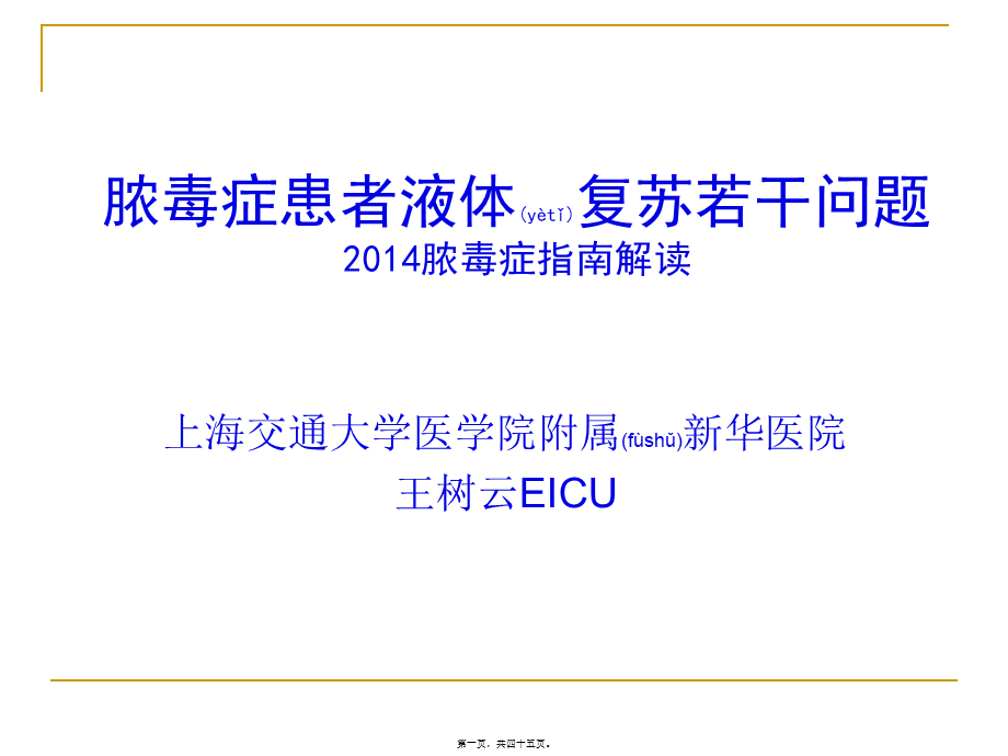 2022年医学专题—脓毒症患者的液体复苏.ppt_第1页