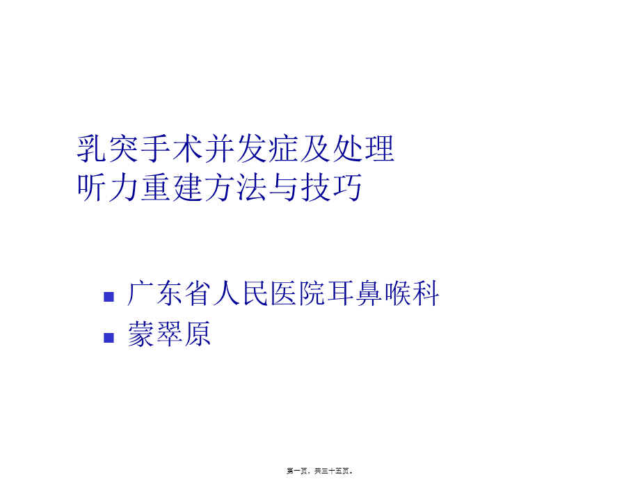 乳突手术并发症及处理.pptx_第1页