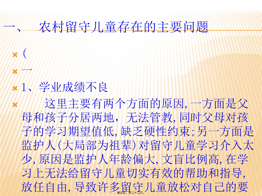 关爱留守儿童.ppt_第3页