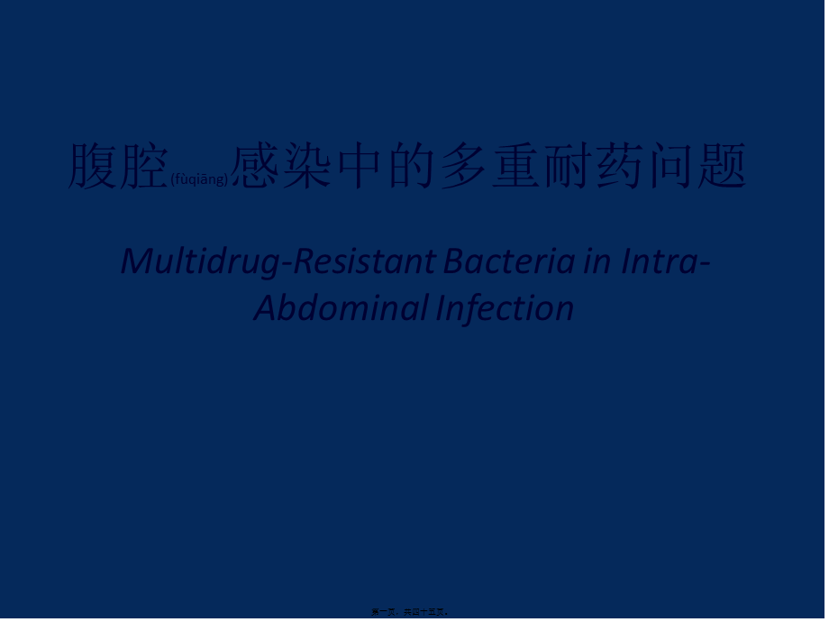 2022年医学专题—腹腔感染中的多重耐药问题.pptx_第1页