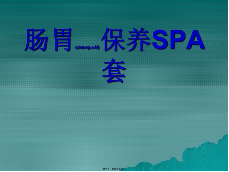 2022年医学专题—肠胃保养SPA套.ppt_第1页