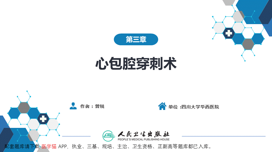 第八篇 临床常用诊断技术第三章 心包腔穿刺术(1).pptx_第2页