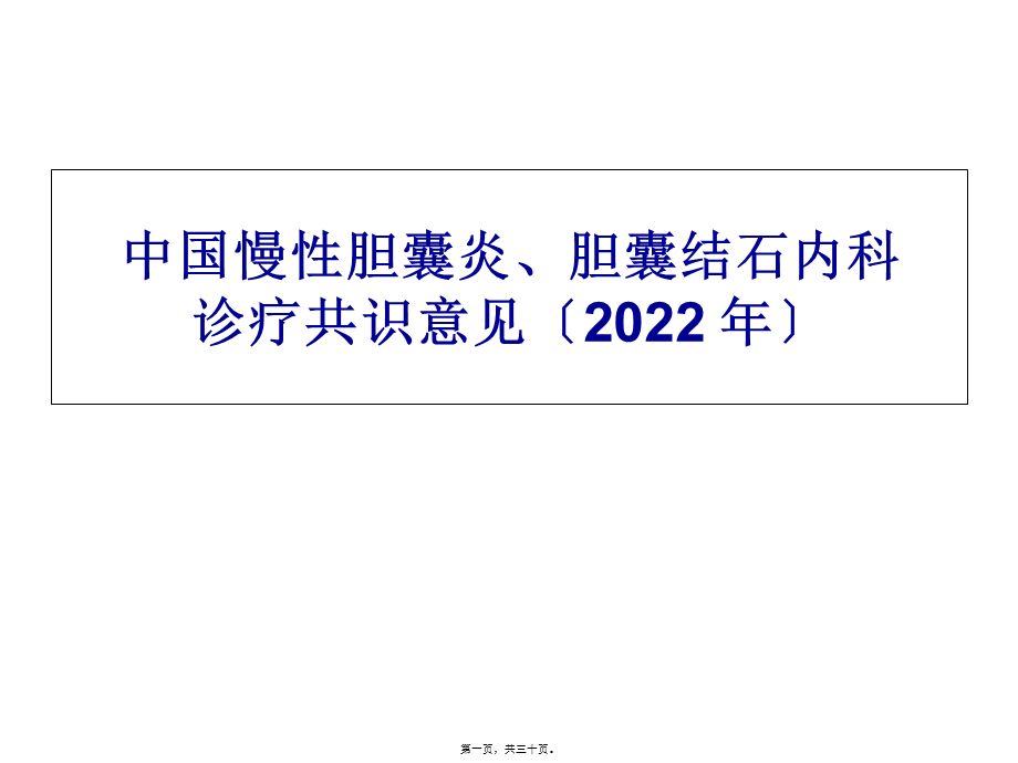 中国慢性胆结石、胆囊炎诊疗共识.pptx_第1页