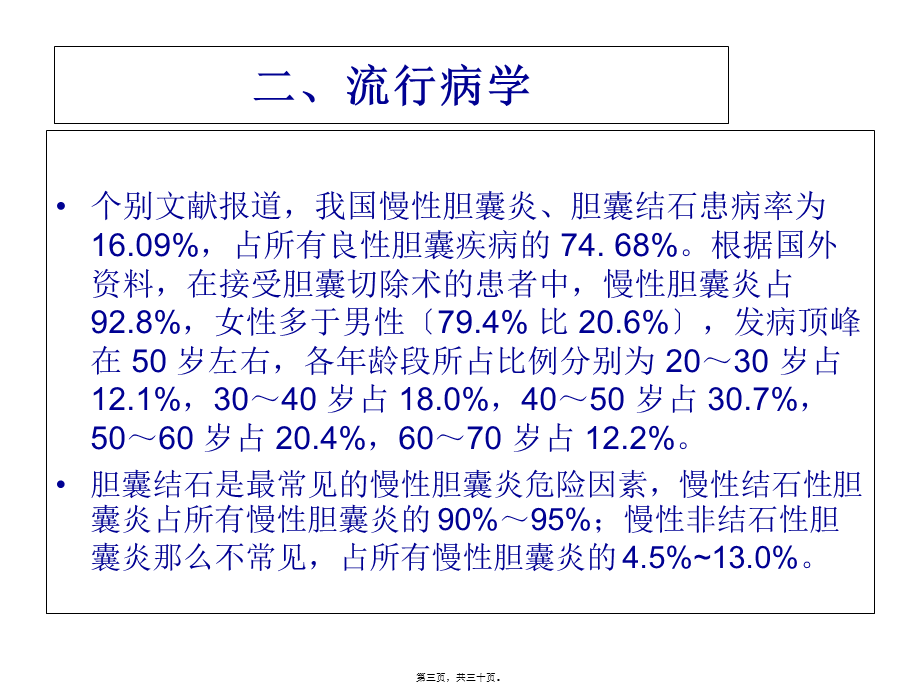 中国慢性胆结石、胆囊炎诊疗共识.pptx_第3页