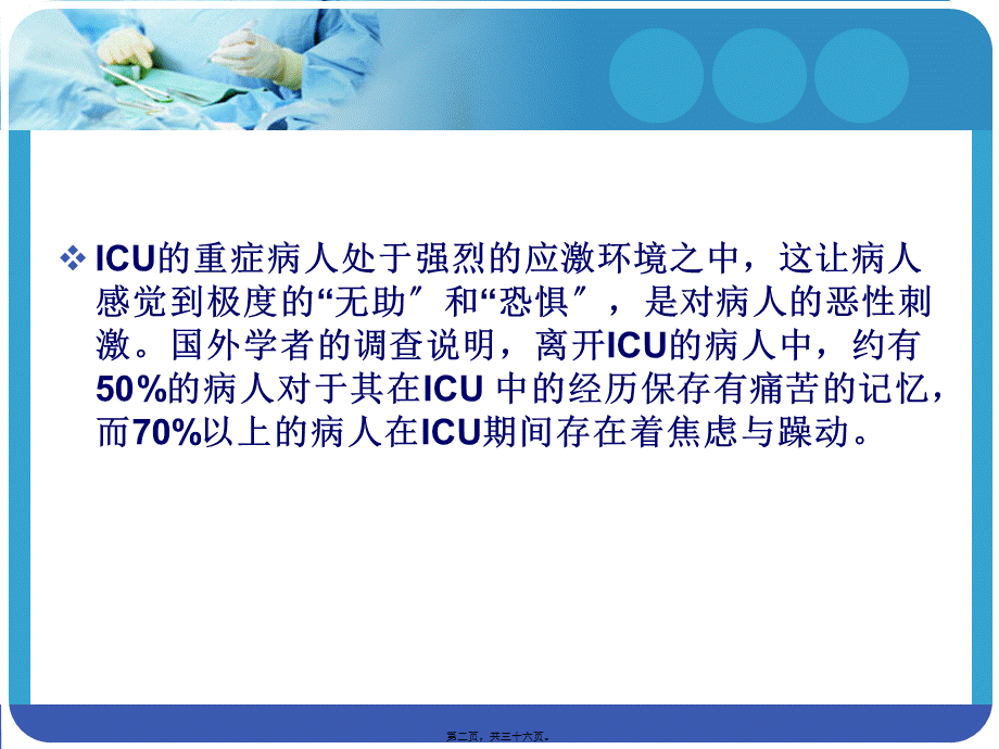 如何有效实施镇静镇痛的评估.pptx_第2页