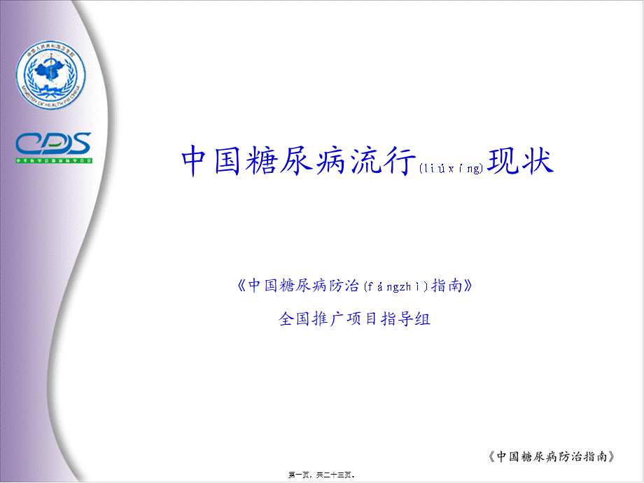 2022年医学专题—中国糖尿病防治指南2.ppt_第1页