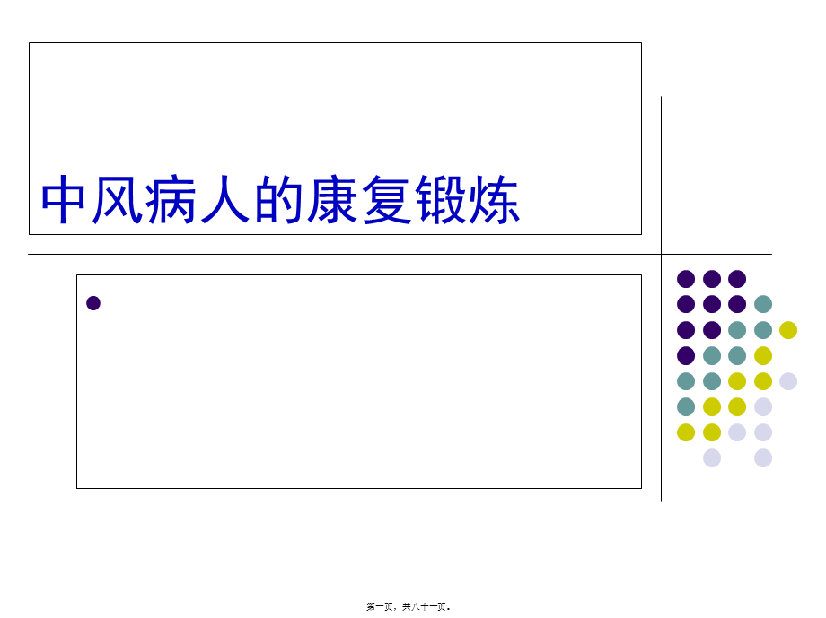 中风病人的康复锻炼修改后分析.pptx_第1页