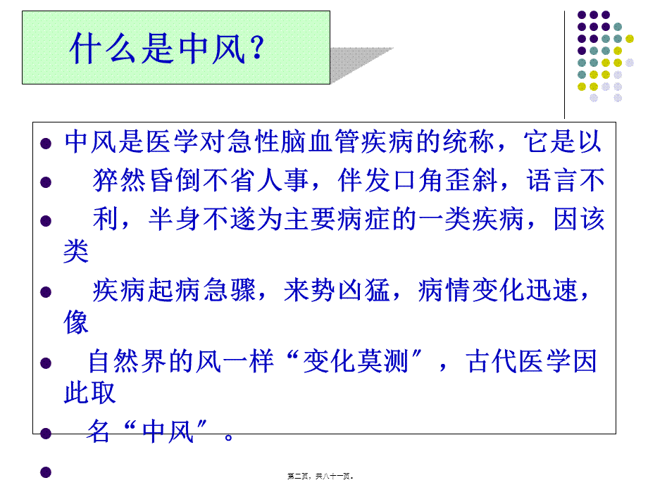 中风病人的康复锻炼修改后分析.pptx_第2页