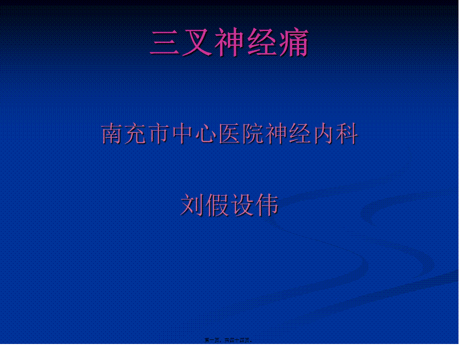 三叉神经痛(讲).pptx_第1页