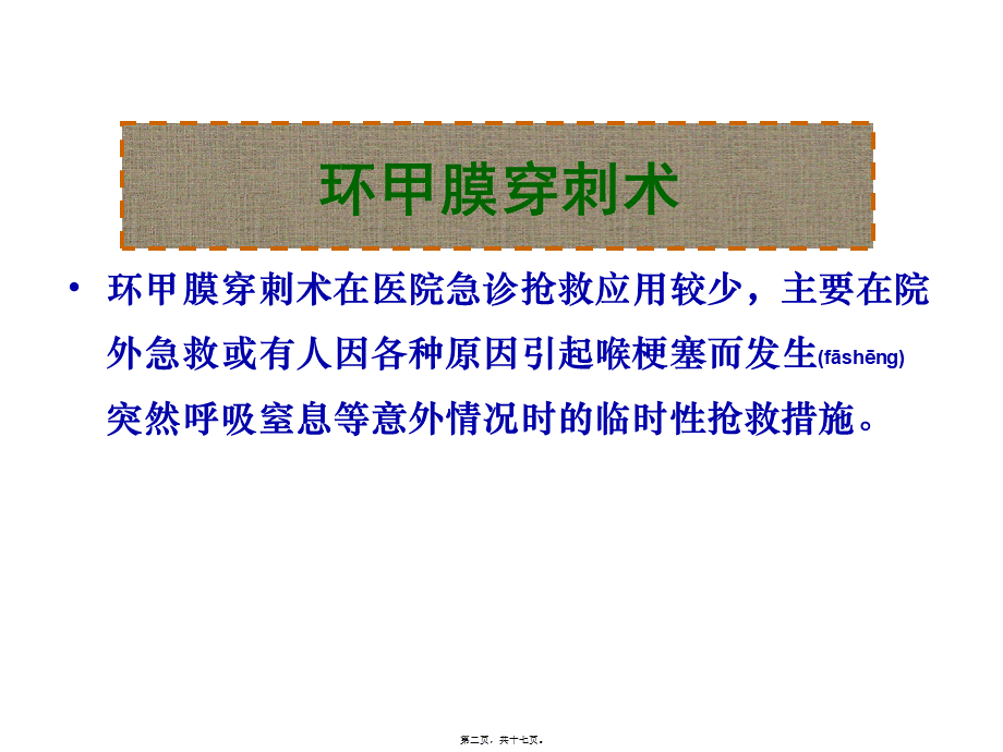 2022年医学专题—环甲膜穿刺切开术.ppt_第2页