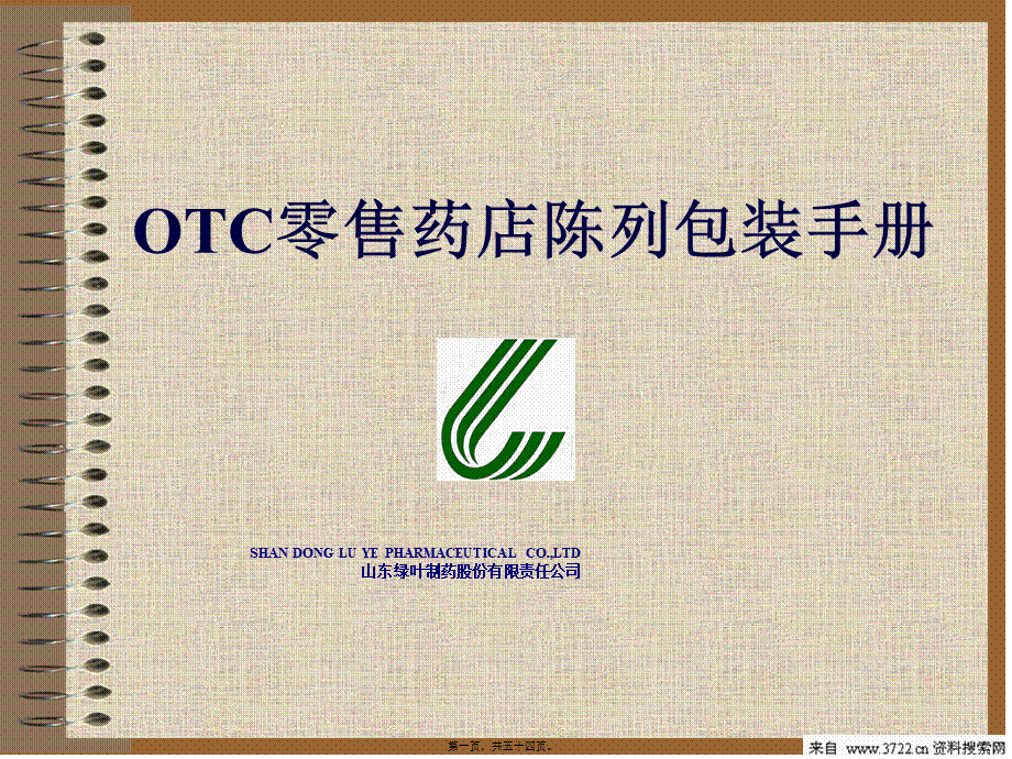 OTC零售药店陈列包装手册(PPT-53页).pptx_第1页