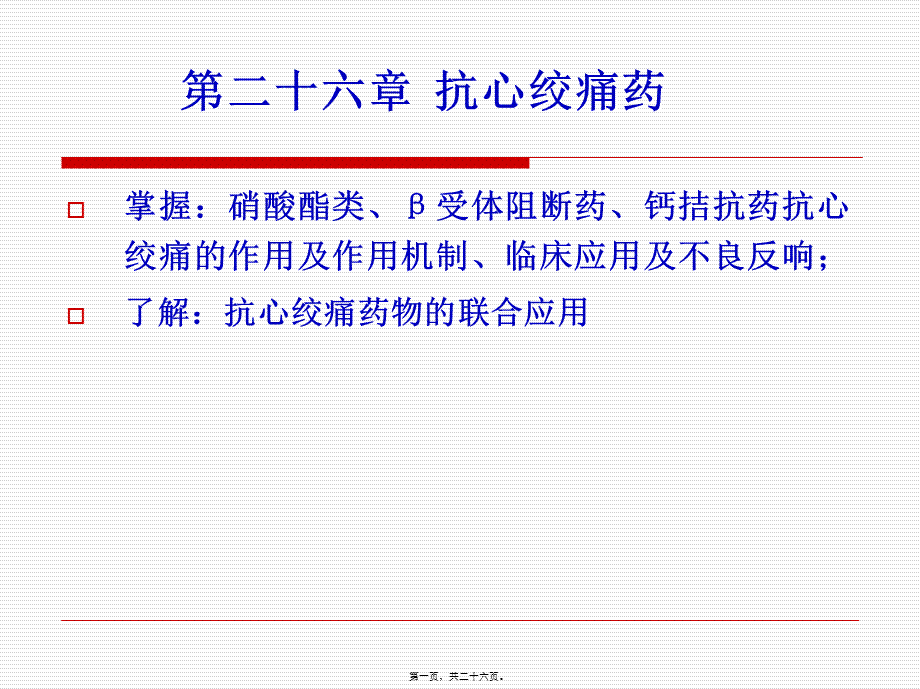 ppt26抗心绞痛药.pptx_第1页