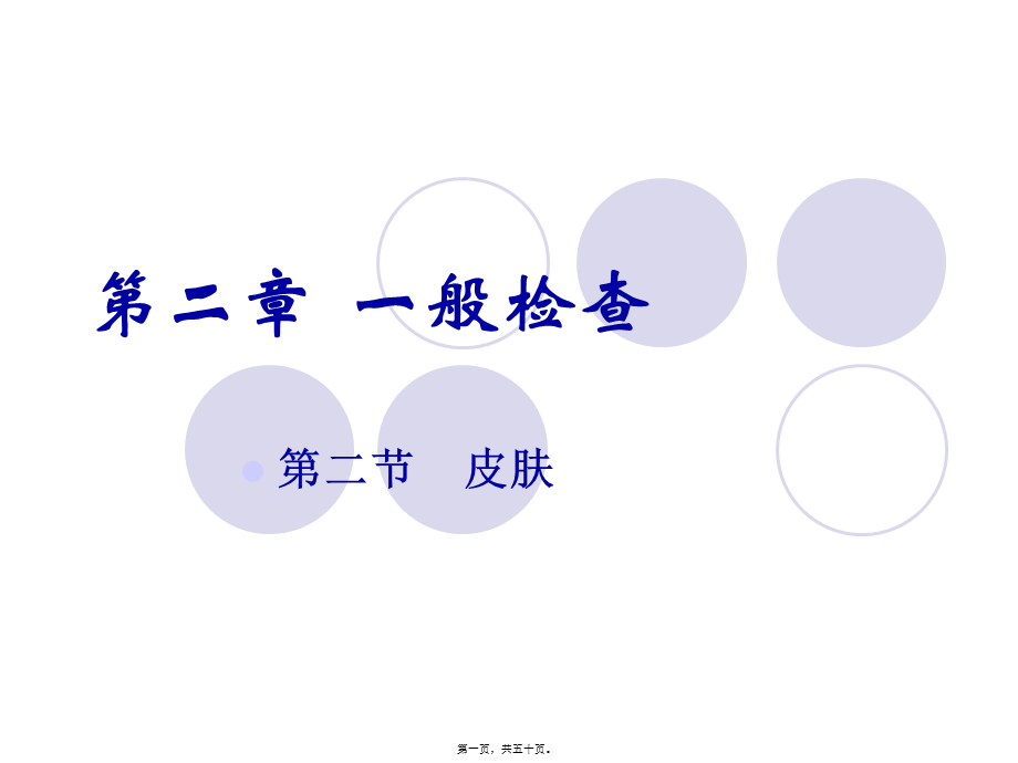 一般检查皮肤分解.pptx_第1页