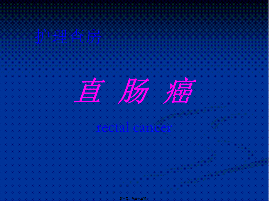 7月份—直肠.pptx_第1页