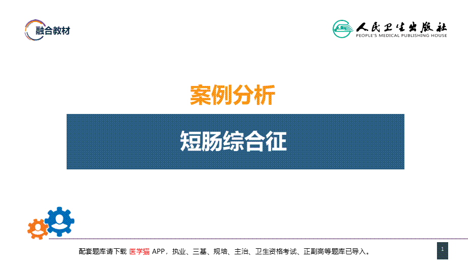 第三十五章 小肠疾病 案例分析-短肠综合征 (1).pptx_第1页