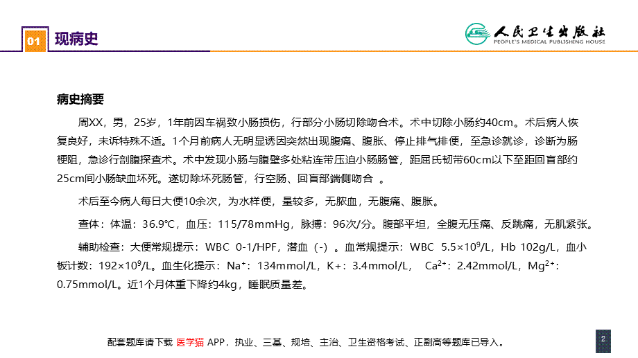 第三十五章 小肠疾病 案例分析-短肠综合征 (1).pptx_第2页