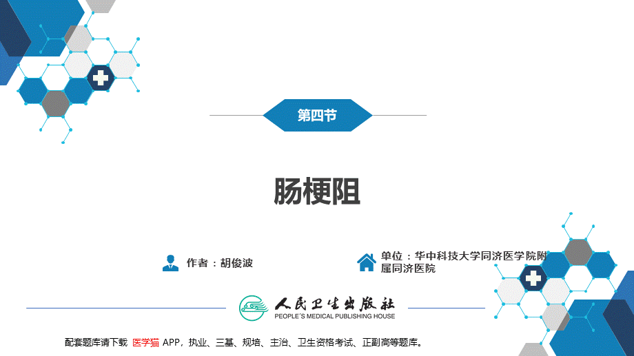 第三十五章 小肠疾病 第四节 肠梗阻(1).pptx_第2页