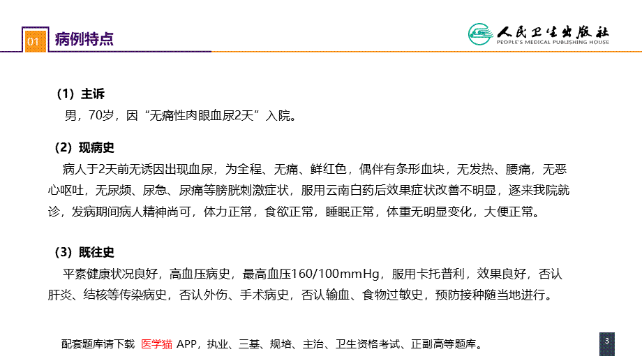 第五十三章 泌尿、男生殖系统肿瘤 案例分析-肾盂癌 (1).pptx_第3页