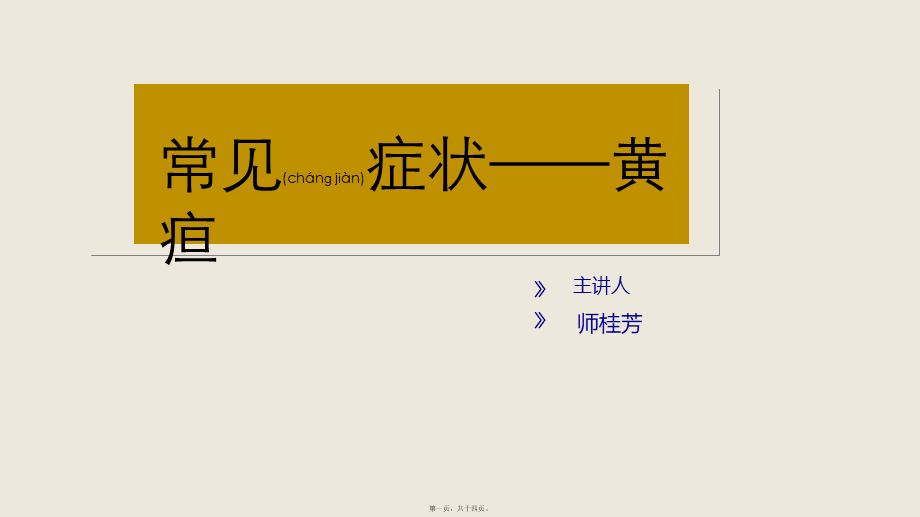 2022年医学专题—常见症状——黄疸.pptx_第1页