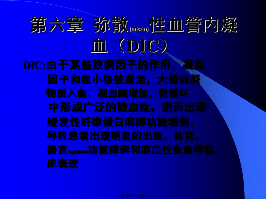 2022年医学专题—第六篇--弥散性血管内凝血(DIC).ppt_第1页