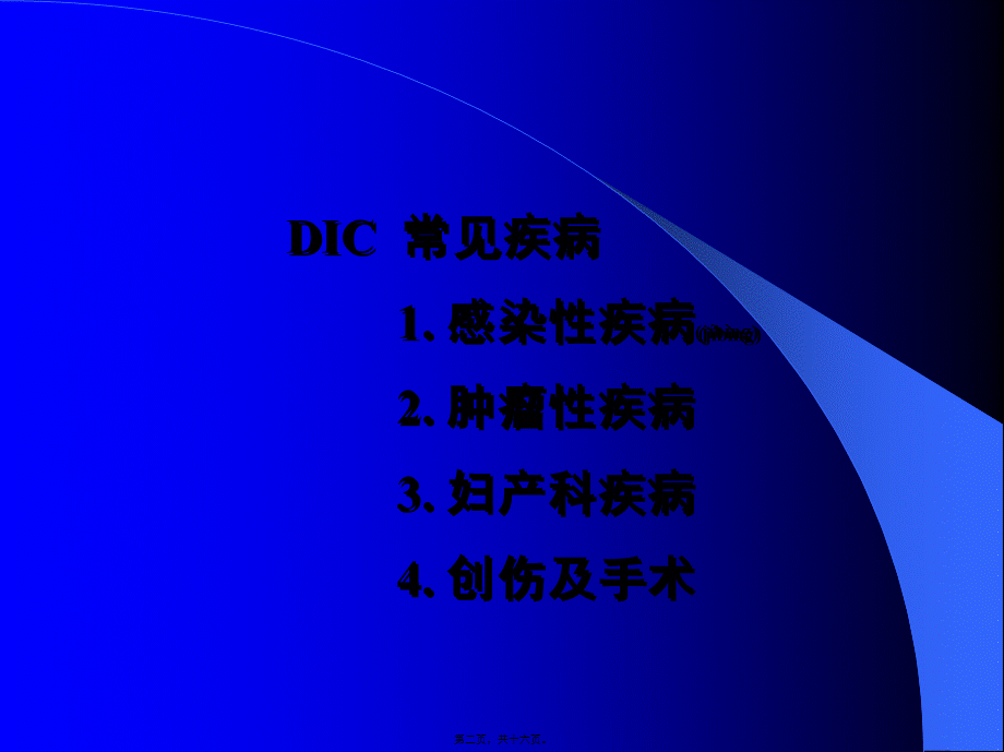 2022年医学专题—第六篇--弥散性血管内凝血(DIC).ppt_第2页