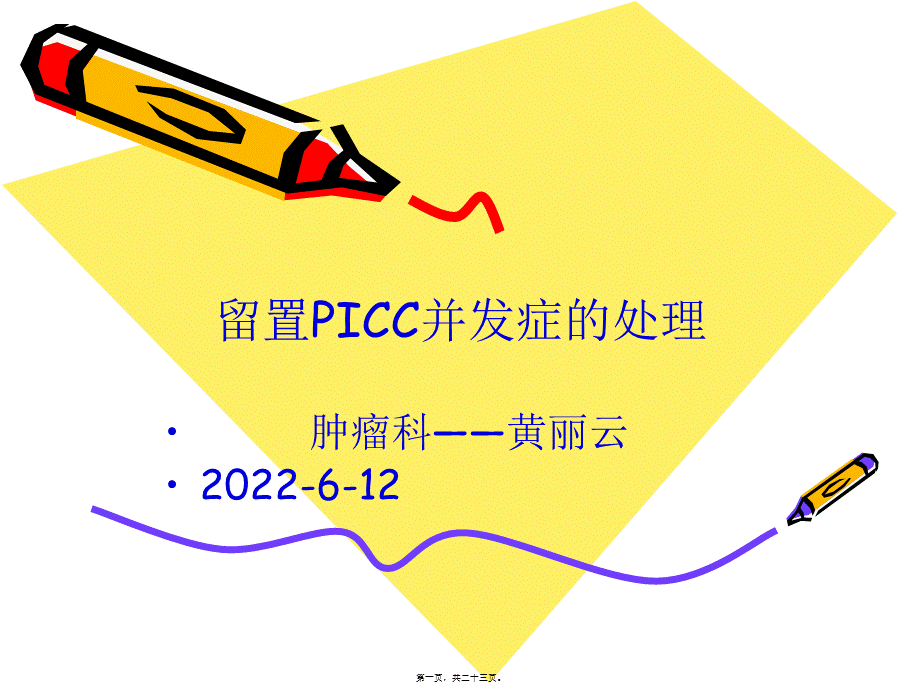 PICC并发症.pptx_第1页