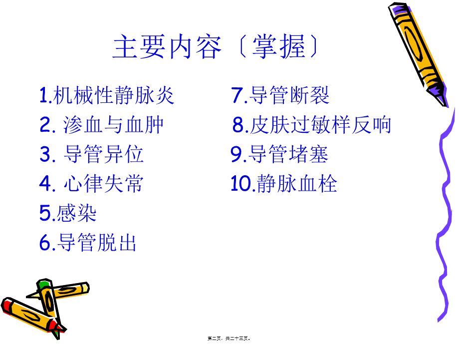 PICC并发症.pptx_第2页