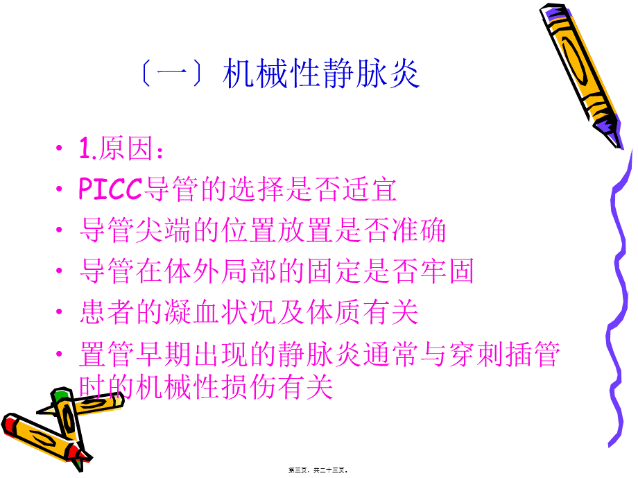 PICC并发症.pptx_第3页