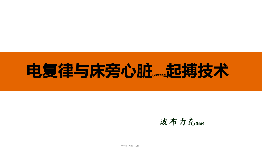 2022年医学专题—电复律与临时心脏起搏技术.pptx_第1页